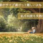 【私の失敗談】ベビー服のサイズ選びって難しいよね。私も何度も失敗しました。