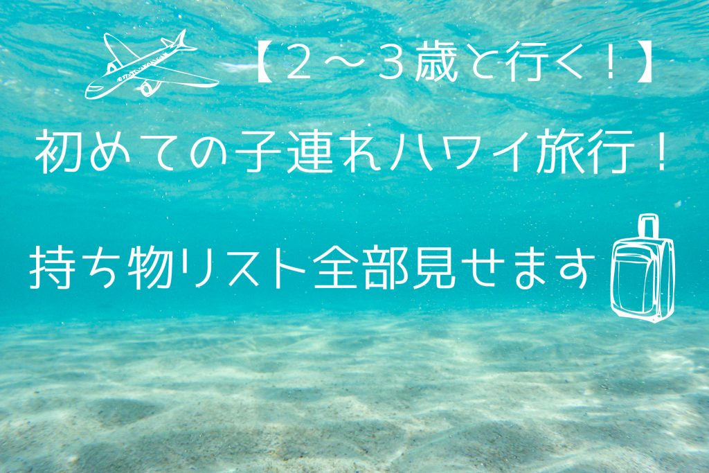 【2~3歳】初めての子連れハワイ旅行!持ち物リスト全部見せます【5泊7日】 ママベビねっと 【2~3歳】初めての子連れハワイ旅行!持ち物リスト全部見せます【5泊7日】 ママベビねっと