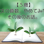 【５歳】公文の算数、やめてみた。その後のお話