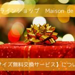 オンラインショップ「Maison de joie」の【サイズ交換サービス】について。どこよりも安心してご利用いただくために。