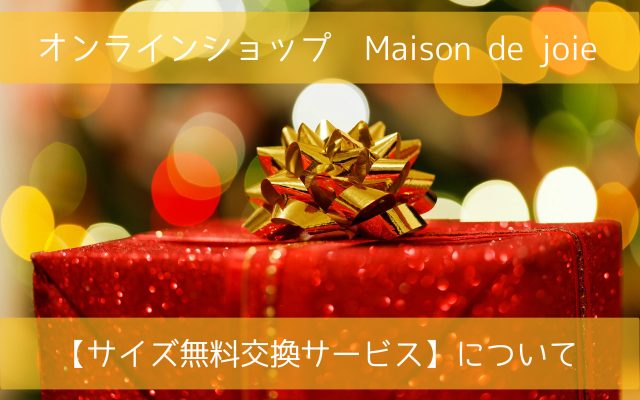 オンラインショップ　Maison de joie　サイズ無料交換サービスについて